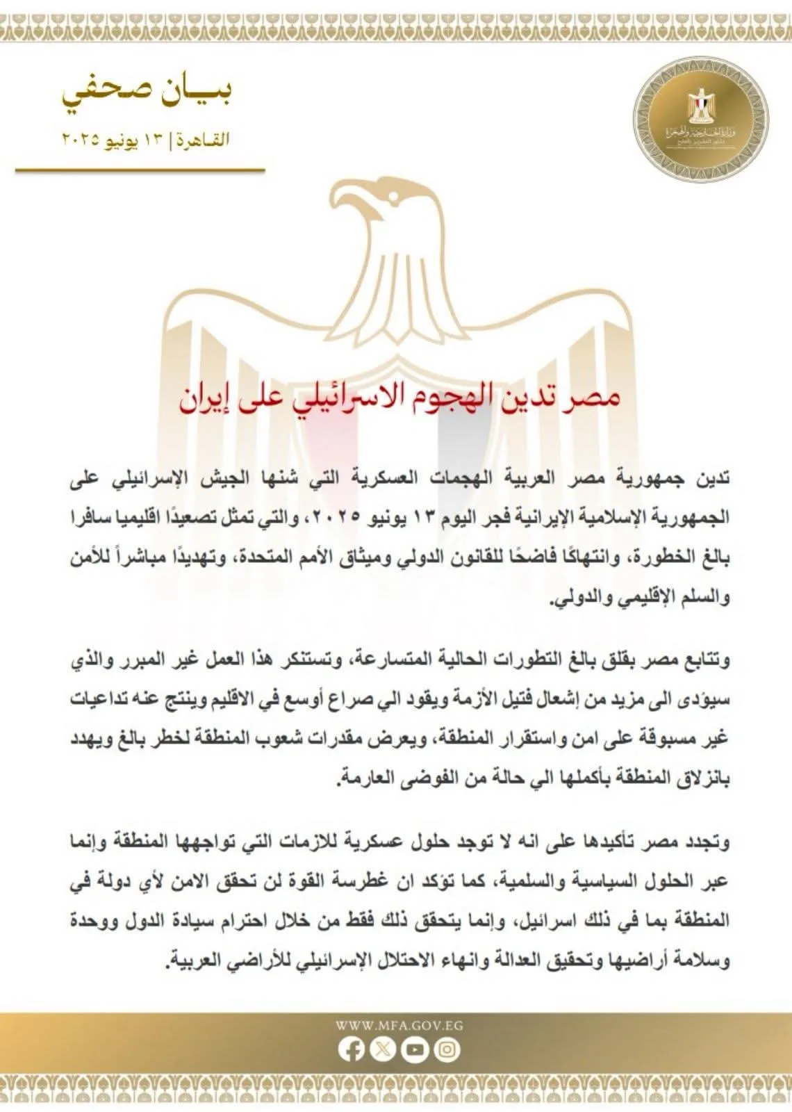 مصر تستنكر الاعتداء الإسرائيلي على إيران مصر تستنكر الاعتداء الإسرائيلي على إيران