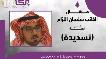 سليمان اللزام يكتب: “السند الدائم للحزم”