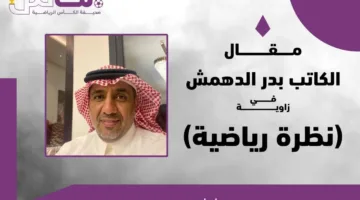 بدر الدهمش يعبّر عن مشاعره: “أودعنا الله للعالم”