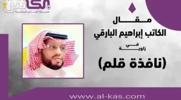 إبراهيم البارقي يطرح موضوع “شركة النصر والعيوب”