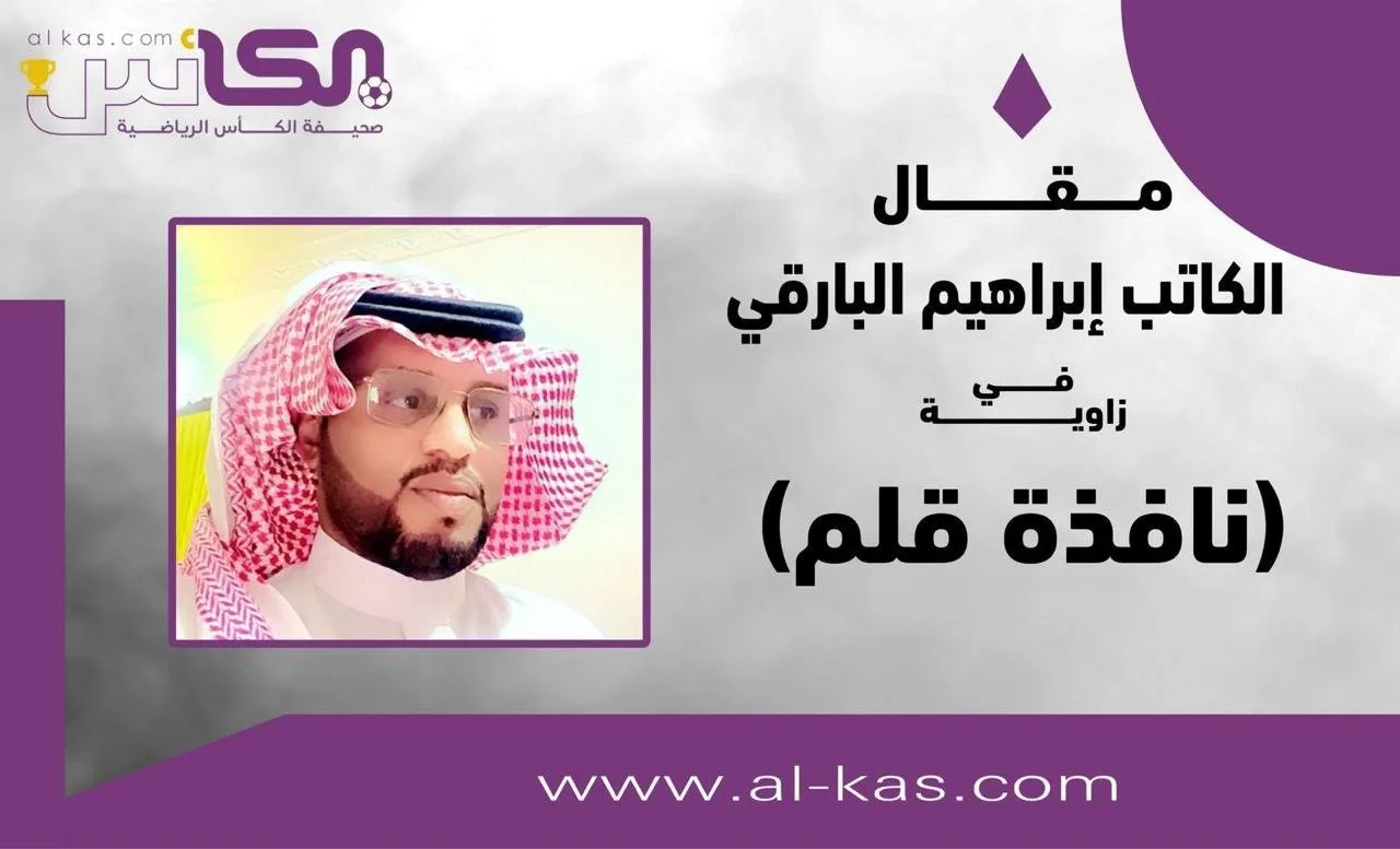 إبراهيم البارقي يطرح موضوع “شركة النصر والعيوب” إبراهيم البارقي يطرح موضوع “شركة النصر والعيوب”