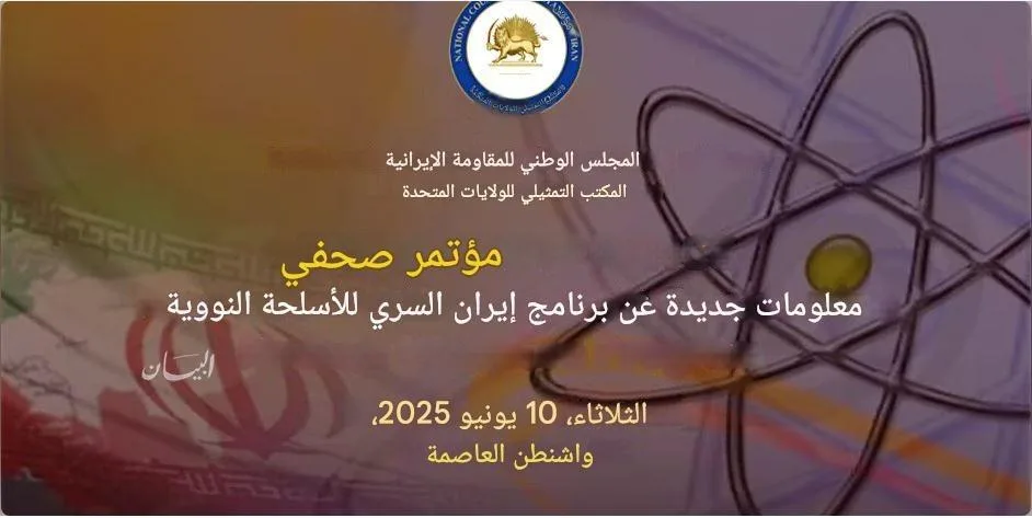 المجلس الوطني للمقاومة الإيرانية يعلن تفاصيل جديدة عن البرنامج النووي السري للنظام الإيراني. المجلس الوطني للمقاومة الإيرانية يعلن تفاصيل جديدة عن البرنامج النووي السري للنظام الإيراني.