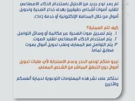 البنك العربي الإسلامي الدولي ينبه من أساليب احتيال جديدة تعتمد على الذكاء الاصطناعي