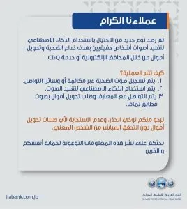 البنك العربي الإسلامي الدولي ينبه من أساليب احتيال جديدة تعتمد على الذكاء الاصطناعي البنك العربي الإسلامي الدولي ينبه من أساليب احتيال جديدة تعتمد على الذكاء الاصطناعي