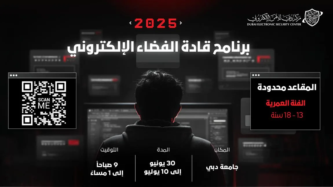 «مركز دبي للأمن السيبراني» يبدأ استقبال طلبات التسجيل في برنامج «قادة الفضاء السيبراني» «مركز دبي للأمن السيبراني» يبدأ استقبال طلبات التسجيل في برنامج «قادة الفضاء السيبراني»