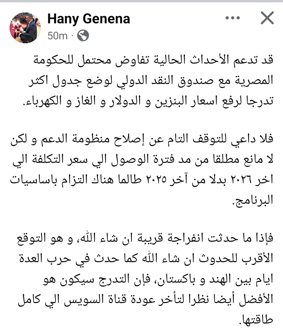 الخبير الاقتصادي هاني جنينة: الظروف الإقليمية قد تعزز موقف الحكومة المصرية في محادثاتها مع صندوق النقد حول أسعار البنزين والدولار والغاز والكهرباء. الخبير الاقتصادي هاني جنينة: الظروف الإقليمية قد تعزز موقف الحكومة المصرية في محادثاتها مع صندوق النقد حول أسعار البنزين والدولار والغاز والكهرباء.