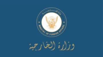 إعلان هام من وزارة الخارجية السودانية