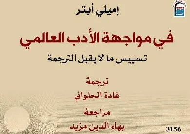 المركز القومي للترجمة ينشر كتاب «في مواجهة الأدب العالمي» المركز القومي للترجمة ينشر كتاب «في مواجهة الأدب العالمي»
