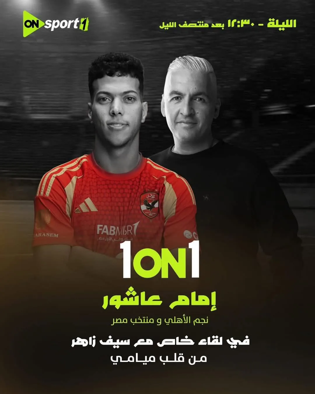 الأهلي في ميامي: توقيت حلقة إمام عاشور مع سيف زاهر الليلة والقناة التي ستعرضها الأهلي في ميامي: توقيت حلقة إمام عاشور مع سيف زاهر الليلة والقناة التي ستعرضها
