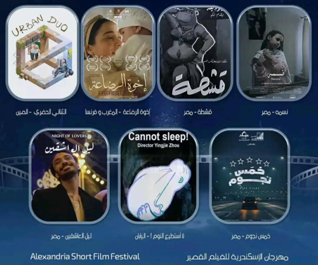 غداً.. مهرجان الإسكندرية للفيلم القصير يقدم مجموعة من الأفلام في دورته الحادية عشرة بالمركز الثقافي الفرنسي غداً.. مهرجان الإسكندرية للفيلم القصير يقدم مجموعة من الأفلام في دورته الحادية عشرة بالمركز الثقافي الفرنسي