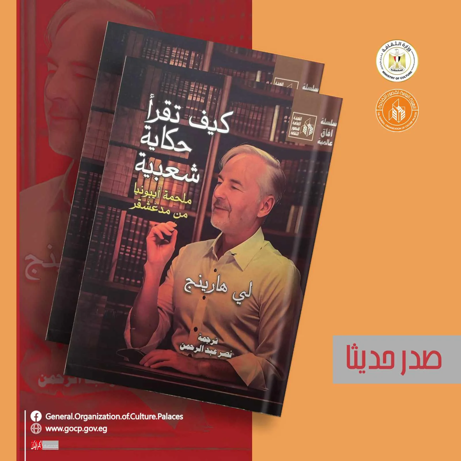 كيفية قراءة الحكايات الشعبية: ملحمة إيبونيا من مدغشقر – أحدث إصدارات سلسلة آفاق عالمية في قصور الثقافة