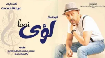 ثالث أيام عيد الأضحى: لؤي يشارك في احتفالية البيت الفني للفنون الشعبية على مسرح محمد عبدالوهاب بالإسكندرية.