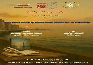 الخميس: الإسكندرية بين الواقع والذاكرة في قصص عمرو عافية بمركز جمال عبدالناصر الثقافي الخميس: الإسكندرية بين الواقع والذاكرة في قصص عمرو عافية بمركز جمال عبدالناصر الثقافي