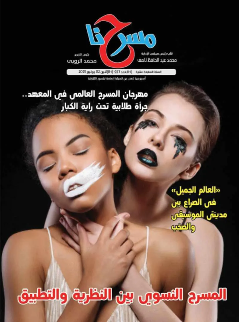 المسرح النسوي: من النظرية إلى الممارسة في العدد الجديد من جريدتنا مسرحنا