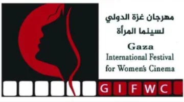 مهرجان غزة الدولي لسينما المرأة يطلق مسابقة الكتابة السينمائية في نسخته الأولى
