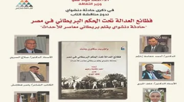 الأحد: مناقشة كتاب “فظائع العدالة” في ظل الحكم البريطاني بمصر