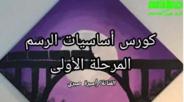 الهيئة القومية لثقافة الطفل تطلق دورة تدريبية في مبادئ الرسم بحديقة الفنون