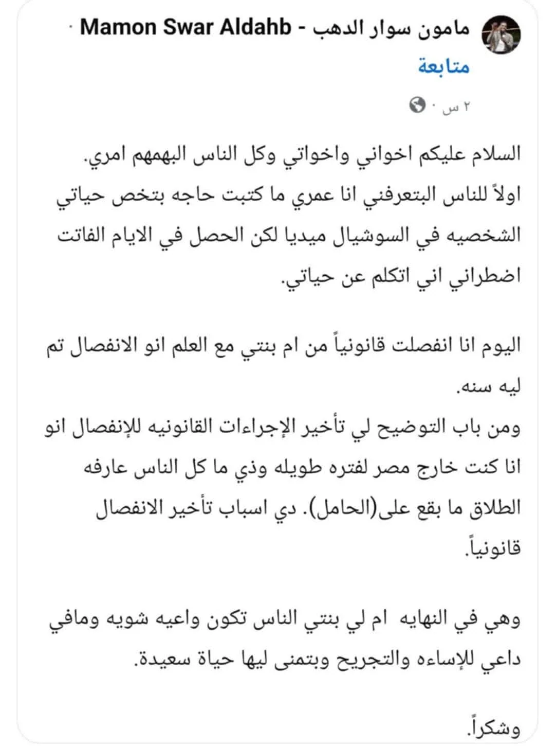 بالصورة.. “أتمنى لها السعادة” الفنان مأمون سوار الذهب يفاجئ الجميع بإعلانه الرسمي عن انفصاله عن زوجته الجميلة ويكشف التفاصيل بالكامل: (كما يعلم الجميع، الطلاق لا يحدث مع “الحامل”) بالصورة.. “أتمنى لها السعادة” الفنان مأمون سوار الذهب يفاجئ الجميع بإعلانه الرسمي عن انفصاله عن زوجته الجميلة ويكشف التفاصيل بالكامل: (كما يعلم الجميع، الطلاق لا يحدث مع “الحامل”)