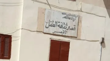 الشروق تحصل على وثيقة تتعلق بشركة ترميم قصر ثقافة الطفل في الأقصر