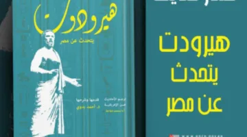 كتاب هيرودوت حول مصر: إصدار حديث من هيئة قصور الثقافة