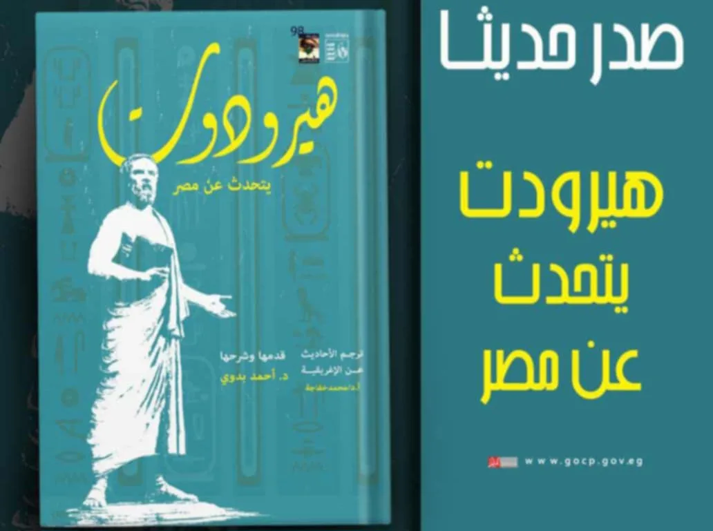 كتاب هيرودوت حول مصر: إصدار حديث من هيئة قصور الثقافة