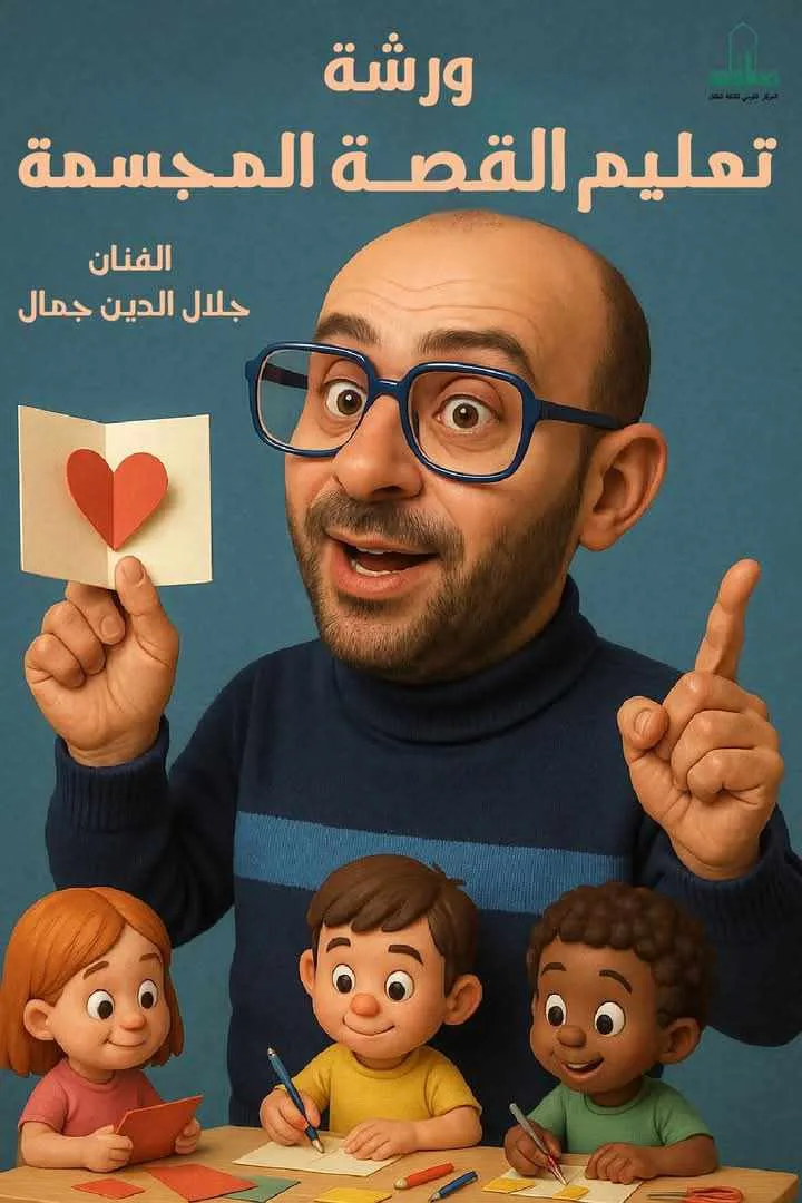 المركز الوطني لثقافة الطفل يطلق دورة لتعليم تصميم الكروت ثلاثية الأبعاد في حديقة الفنون المركز الوطني لثقافة الطفل يطلق دورة لتعليم تصميم الكروت ثلاثية الأبعاد في حديقة الفنون