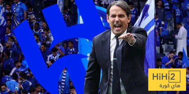 كيف يحقق إنزاغي ثقة جماهير الهلال؟ كيف يحقق إنزاغي ثقة جماهير الهلال؟