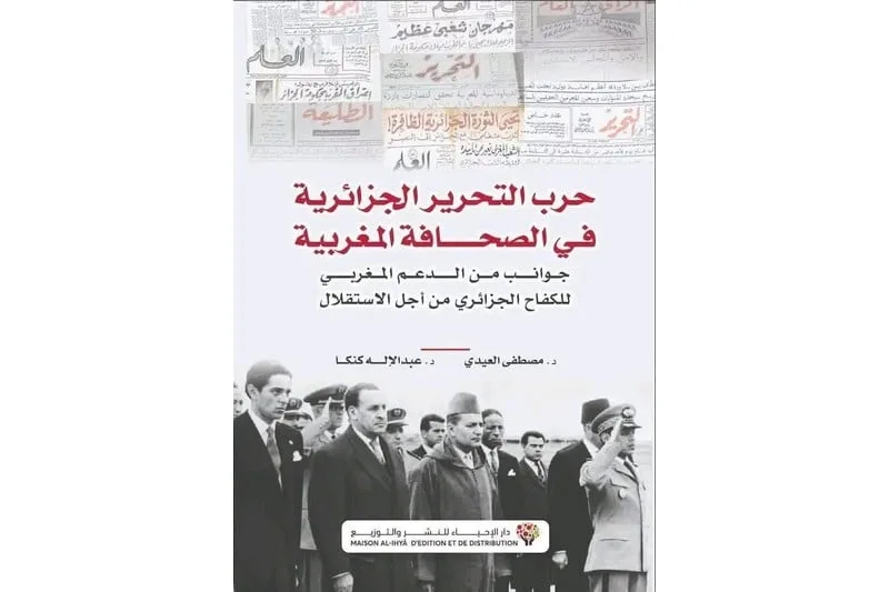 كتاب جديد يستعرض مساهمات الصحافة المغربية في تعزيز كفاح الجزائر من أجل التحرير كتاب جديد يستعرض مساهمات الصحافة المغربية في تعزيز كفاح الجزائر من أجل التحرير