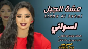 شاهد: الفنانة عشة الجبل تؤدي أغنية عن مدينة أسوان المصرية: “دمي أسواني، جدودي من أسوان، شرياني” والردود الساخرة: “يبدو أنك بحاجة لتأشيرة لتعودي”.