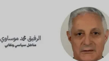 حزب “النهج” ينعى اليساري الموساوي