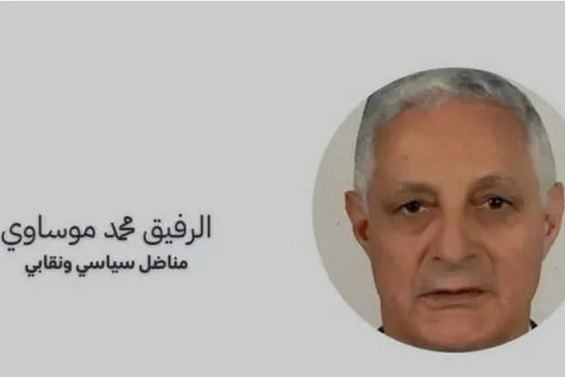 حزب “النهج” ينعى اليساري الموساوي حزب “النهج” ينعى اليساري الموساوي