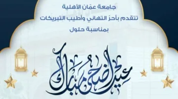 جامعة عمان الأهلية تقدم التهاني بمناسبة عيد الأضحى المبارك