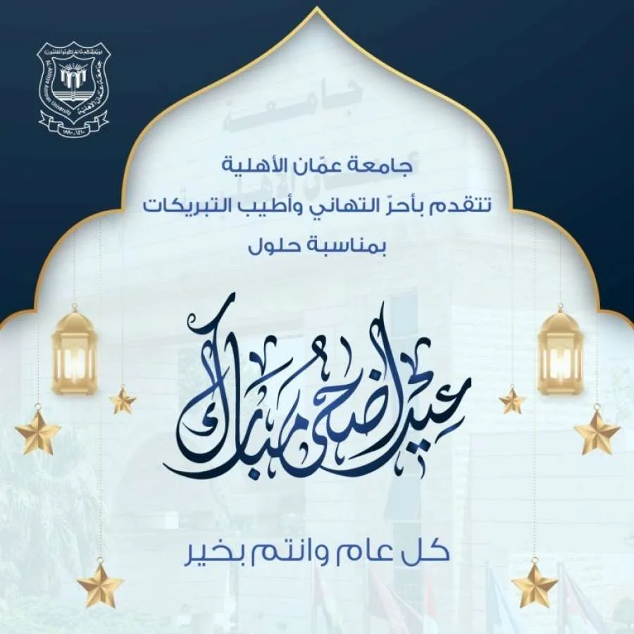 جامعة عمان الأهلية تقدم التهاني بمناسبة عيد الأضحى المبارك جامعة عمان الأهلية تقدم التهاني بمناسبة عيد الأضحى المبارك