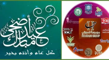 مجموعة الحوراني الاستثمارية تهنئكم بمناسبة عيد الأضحى المبارك