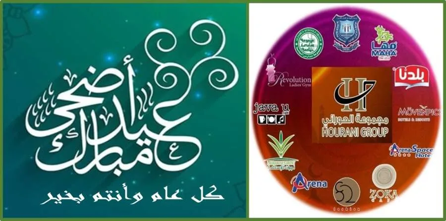 مجموعة الحوراني الاستثمارية تهنئكم بمناسبة عيد الأضحى المبارك مجموعة الحوراني الاستثمارية تهنئكم بمناسبة عيد الأضحى المبارك