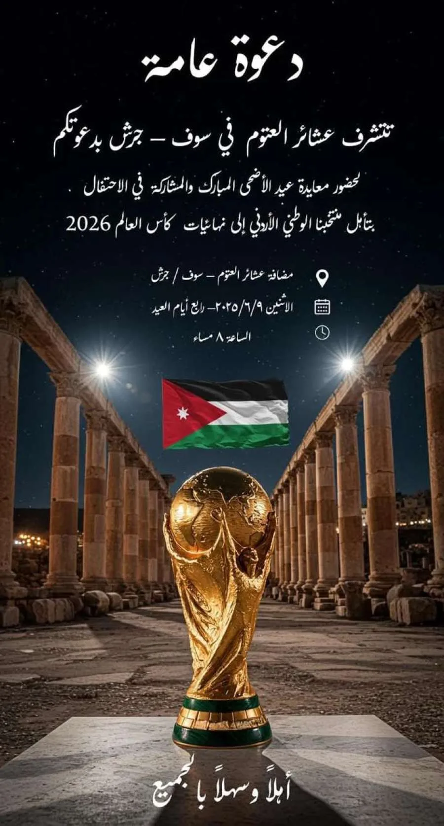 عشائر العتوم تحتفي بعيد الأضحى وتفاعل منتخبنا الوطني مع التأهل لكأس العالم يوم الاثنين عشائر العتوم تحتفي بعيد الأضحى وتفاعل منتخبنا الوطني مع التأهل لكأس العالم يوم الاثنين
