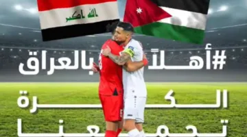 الحكومة الأردنية تستقبل المنتخب العراقي بترحاب