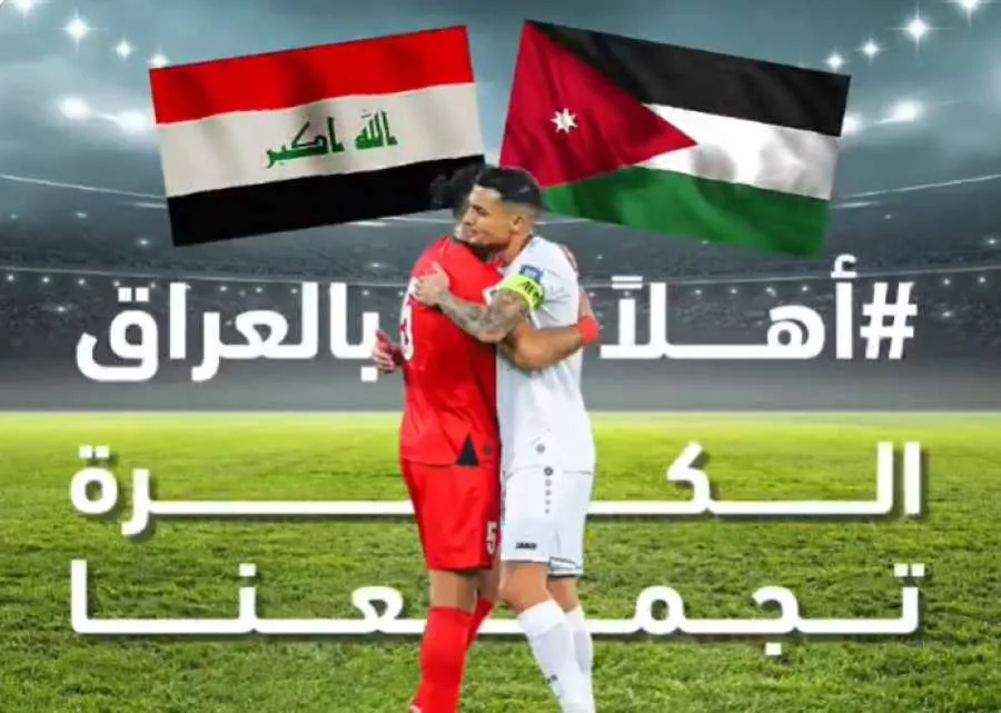 الحكومة الأردنية تستقبل المنتخب العراقي بترحاب الحكومة الأردنية تستقبل المنتخب العراقي بترحاب
