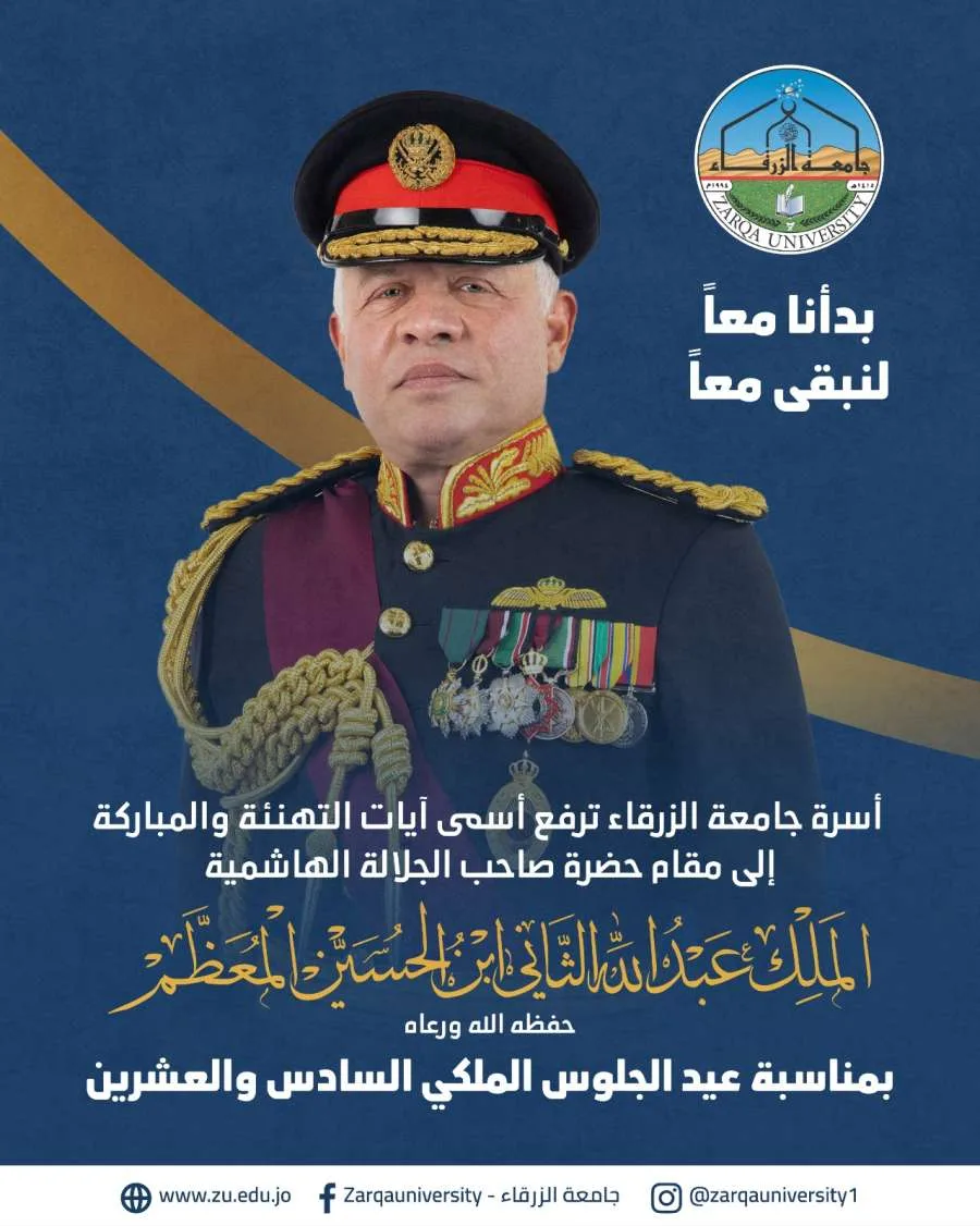 جامعة الزرقاء تقدم التهاني بمناسبة عيد الجلوس جامعة الزرقاء تقدم التهاني بمناسبة عيد الجلوس