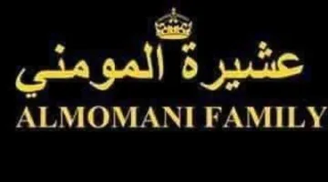 عشيرة المومني تُعلن إغلاق مراسم عزاء المرحوم أمين فواز