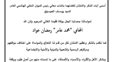 آل عواد يعبرون عن شكرهم للمُعزِّين في وفاة المحامي محمد عامر رمضان عواد