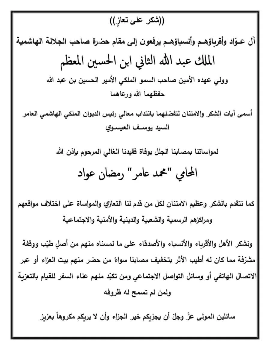آل عواد يعبرون عن شكرهم للمُعزِّين في وفاة المحامي محمد عامر رمضان عواد آل عواد يعبرون عن شكرهم للمُعزِّين في وفاة المحامي محمد عامر رمضان عواد
