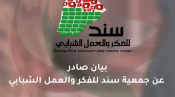 بيان إعلامي من جمعية سند للتفكير والنشاط الشبابي