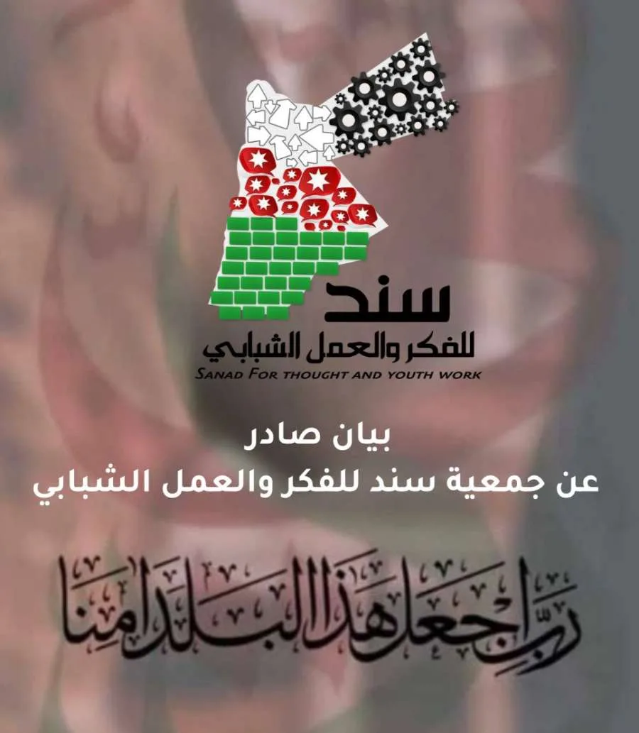 بيان إعلامي من جمعية سند للتفكير والنشاط الشبابي بيان إعلامي من جمعية سند للتفكير والنشاط الشبابي