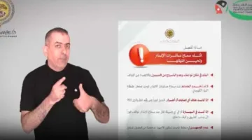 شاهد: توعية بالسلامة العامة باستخدام لغة الإشارة (فيديو)