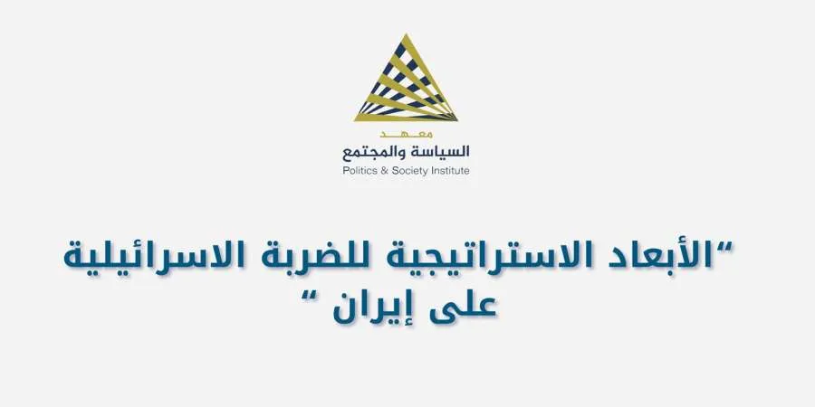 ندوة في معهد السياسة والمجتمع تناقش الجوانب الاستراتيجية للاعتداء الإسرائيلي على إيران. ندوة في معهد السياسة والمجتمع تناقش الجوانب الاستراتيجية للاعتداء الإسرائيلي على إيران.