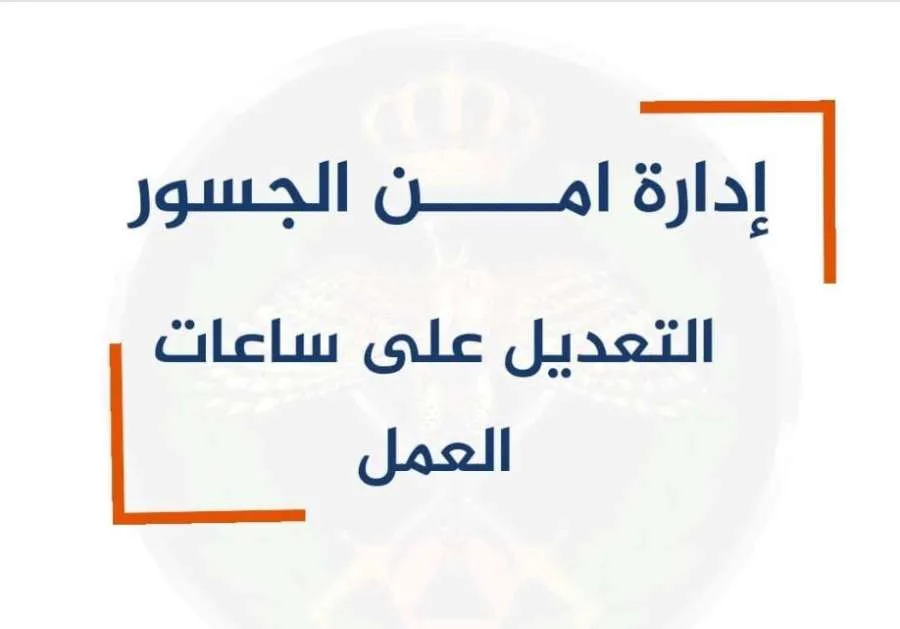 الأردن: دور إدارة الجسور المهم الأردن: دور إدارة الجسور المهم