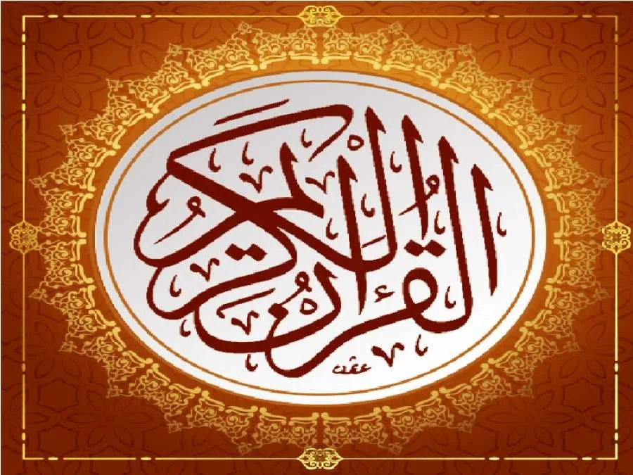 أمثلة من القرآن الكريم أمثلة من القرآن الكريم