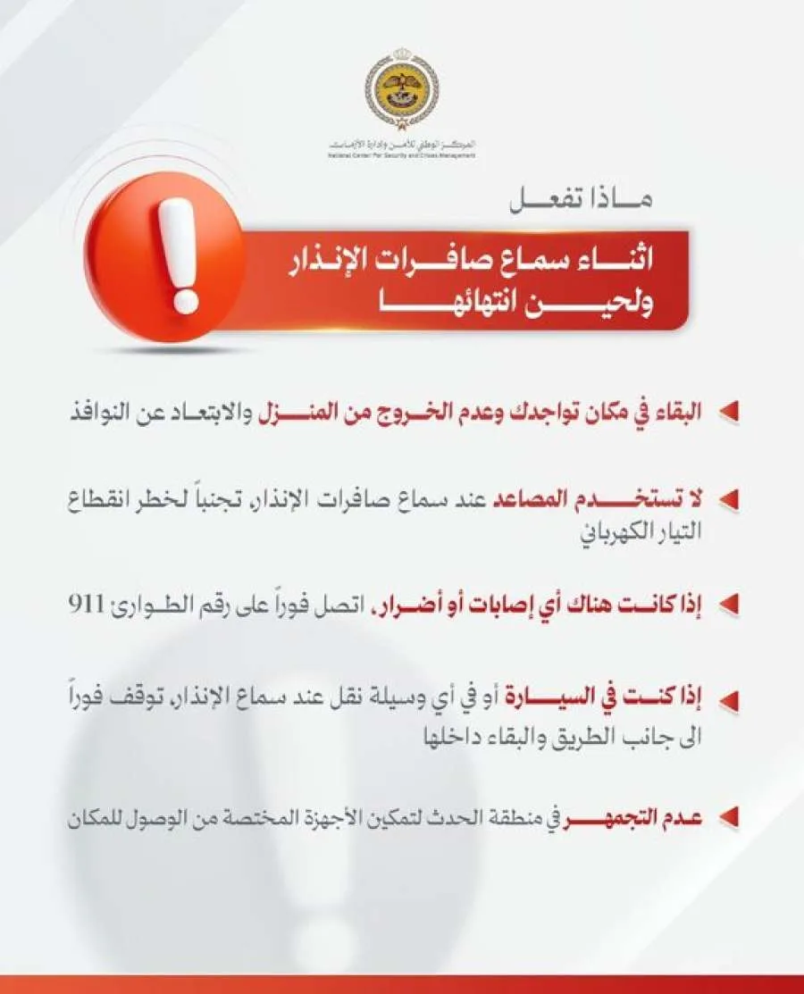 المركز الوطني للأمن وإدارة الأزمات يعيد توجيه نصائح للمواطنين بشأن سماع صافرات الإنذار المركز الوطني للأمن وإدارة الأزمات يعيد توجيه نصائح للمواطنين بشأن سماع صافرات الإنذار