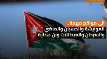 العوايشة والحسبان والماضي والسرحان والعبداللات وبن هداية إلى وجهات بارزة | خبر عاجل